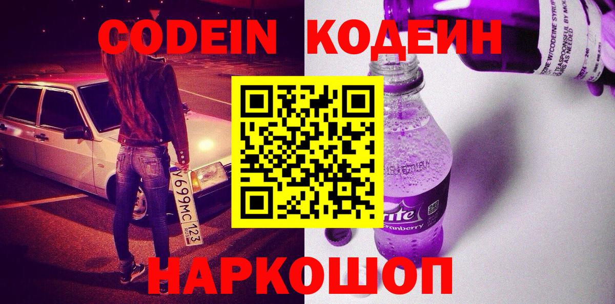 Сланцы  Кодеин напиток Lean (лин)  Вход с VPN 